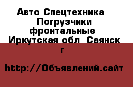 Авто Спецтехника - Погрузчики фронтальные. Иркутская обл.,Саянск г.